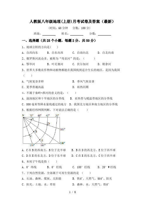 人教版八年级地理(上册)月考试卷及答案(最新)