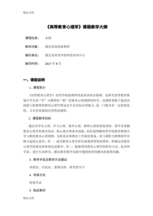 《高等教育心理学》学习大纲学习资料