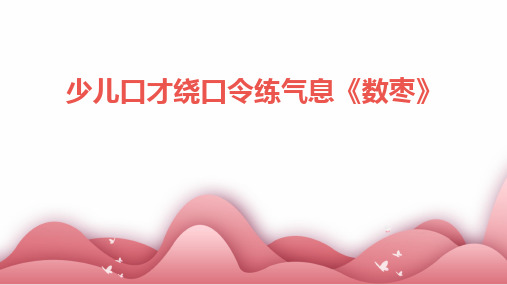 少儿口才绕口令练气息《数枣》