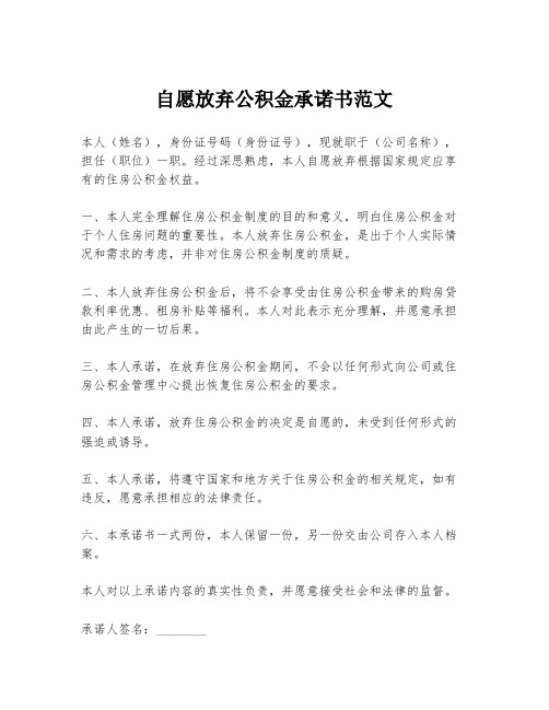 自愿放弃公积金承诺书范文