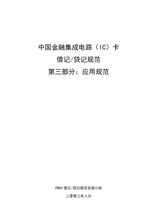 中国金融集成电路ic卡借记贷记规范建议草案初稿-应用.doc