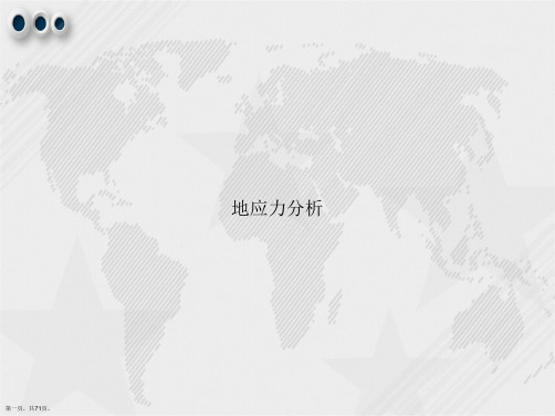 地应力分析讲课文档