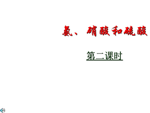 高一化学硫酸、硝酸和氨