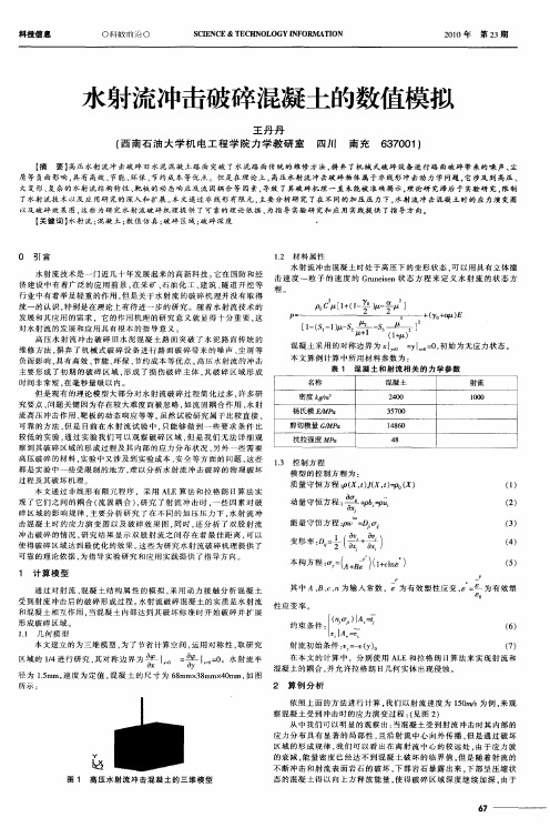 水射流冲击破碎混凝土的数值模拟