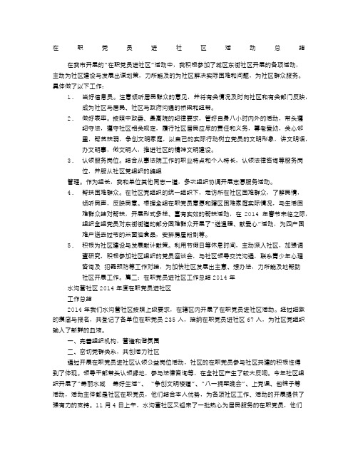 在职党员社区活动总结