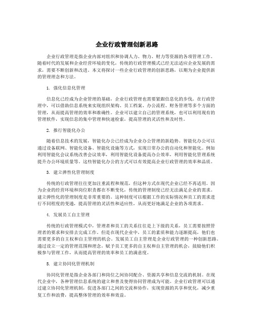 企业行政管理创新思路