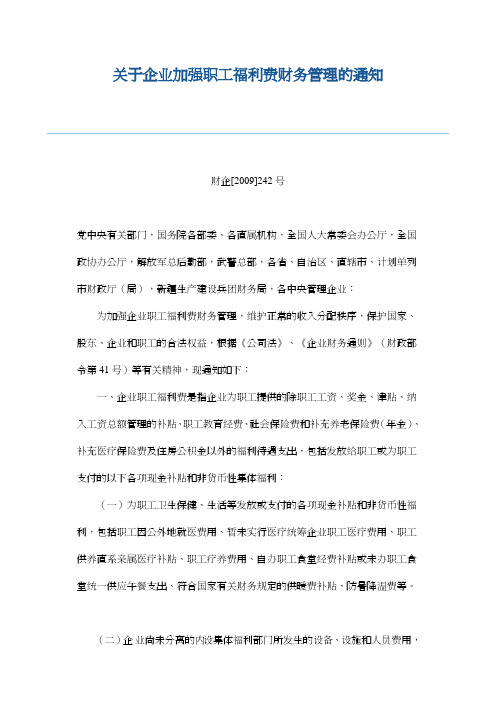 关于企业加强职工福利费财务管理的通知