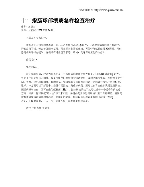 十二指肠球部溃疡怎样检查治疗