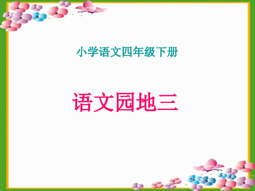 人教版四年级语文下册《三组 语文园地三 我的发现.日积月累》导读课_0