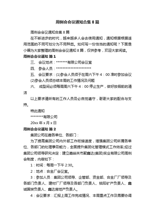 周例会会议通知合集8篇