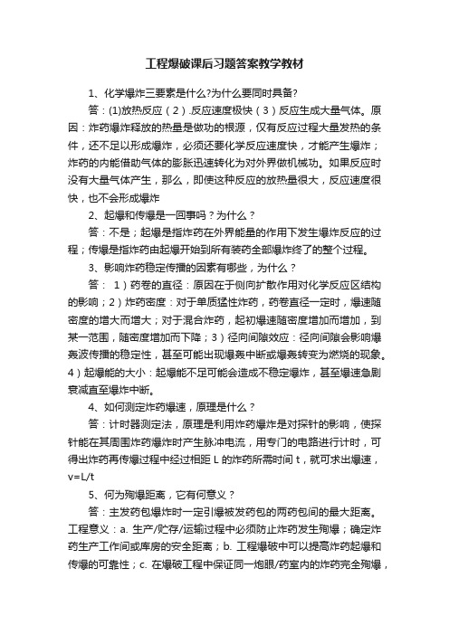 工程爆破课后习题答案教学教材