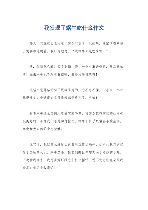 我发现了蜗牛吃什么作文