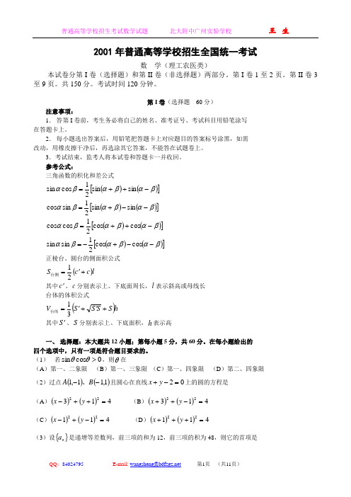 2001年高考理科数学试题及答案