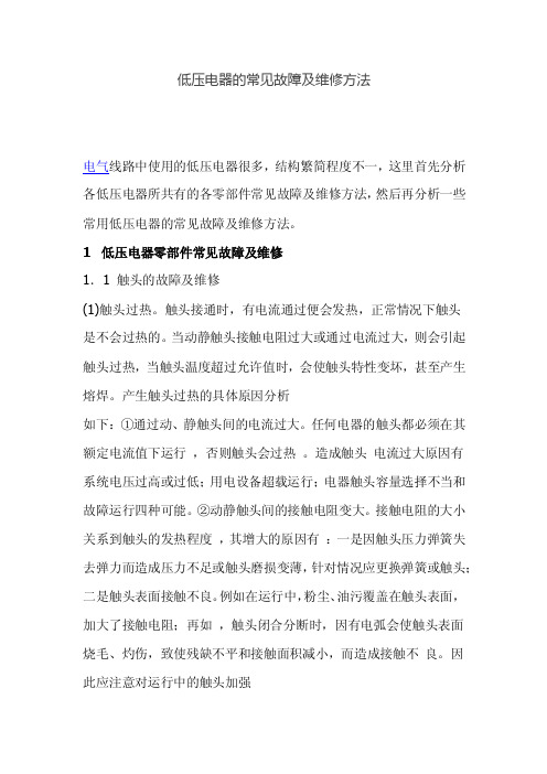 低压电器的常见故障及维修方法