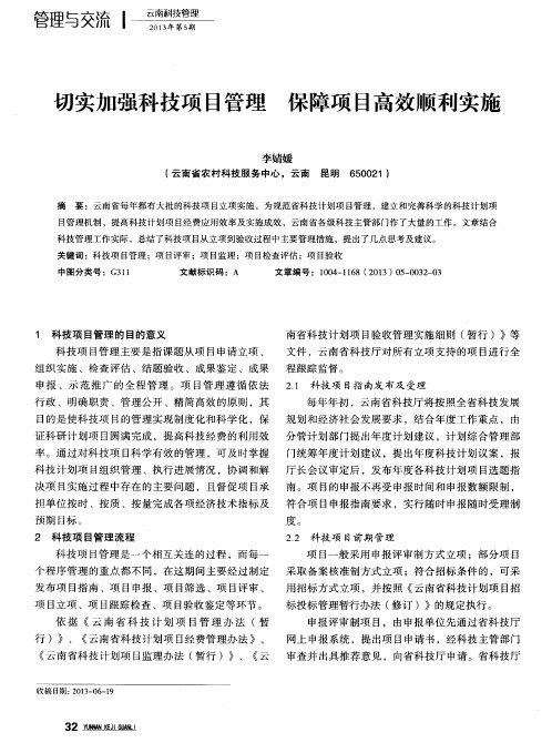 切实加强科技项目管理保障项目高效顺利实施