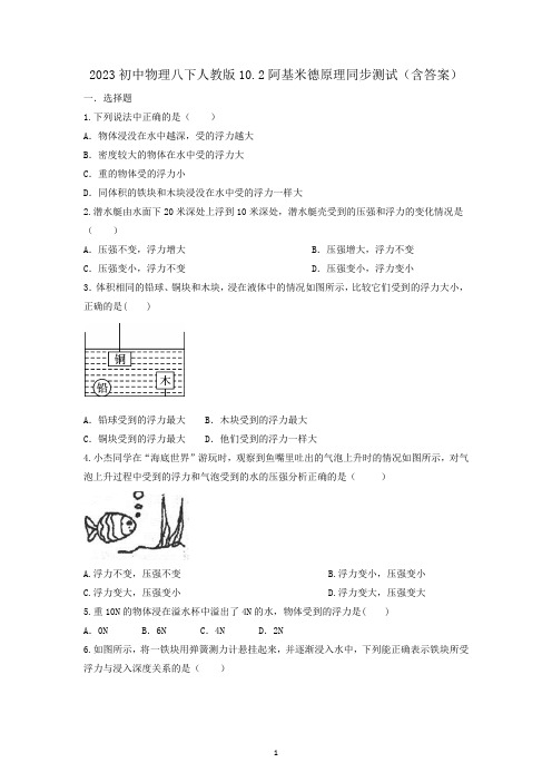 2023初中物理八下人教版10.2阿基米德原理同步测试(含答案)