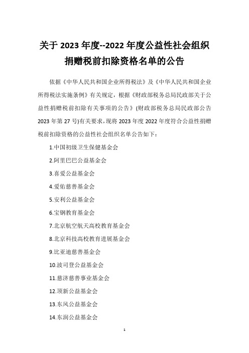 关于2023年度--2022年度公益性社会组织捐赠税前扣除资格名单的公告