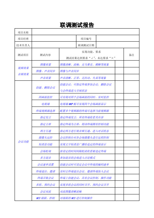 系统联调测试报告(视频会议)