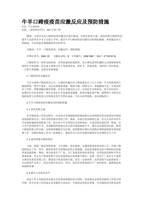 牛羊口蹄疫疫苗应激反应及预防措施