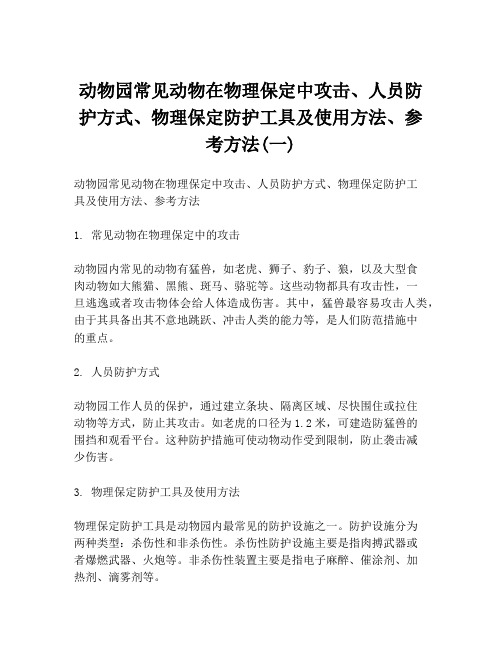 动物园常见动物在物理保定中攻击、人员防护方式、物理保定防护工具及使用方法、参考方法(一)