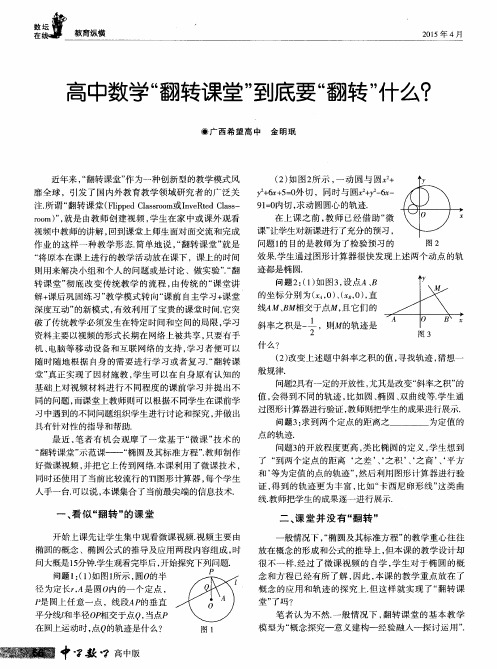 高中数学“翻转课堂”到底要“翻转”什么？