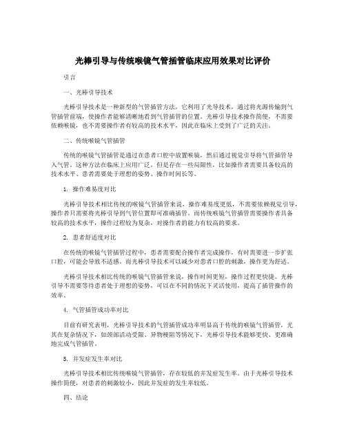 光棒引导与传统喉镜气管插管临床应用效果对比评价