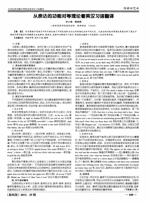 从奈达的功能对等理论看英汉习语翻译