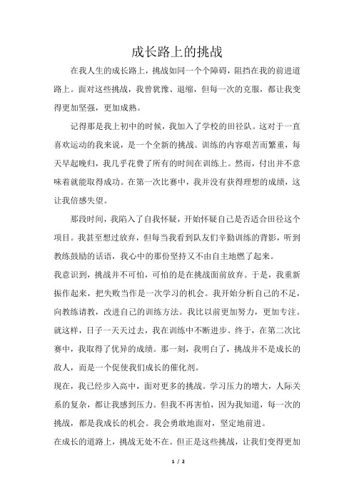 成长路上的挑战(满分作文1)