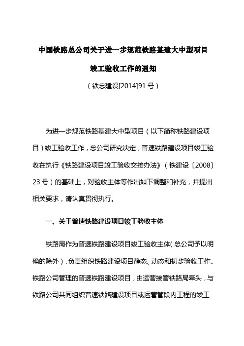 (铁总建设[2014]91号)中国铁路总公司关于进一步规范铁路基建大中型项目竣工验收工作的通知