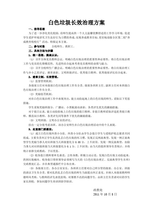 白色垃圾长效治理方案