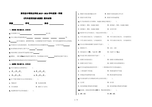 2015-2016第1学期汽车性能检测期末考试试卷及答案