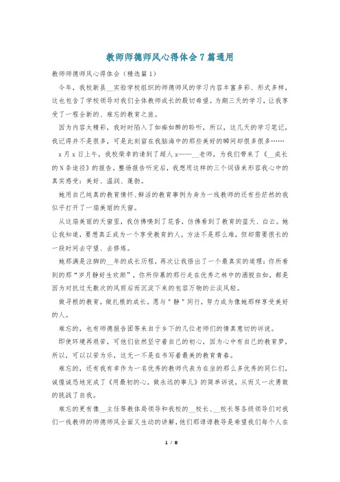 教师师德师风心得体会7篇通用