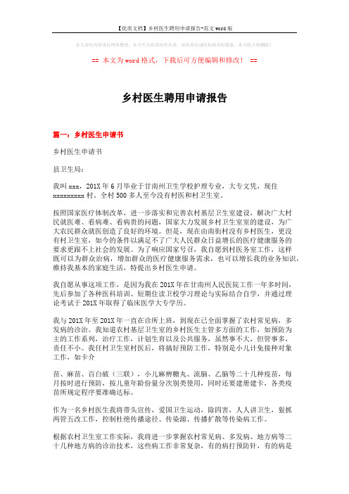 【优质文档】乡村医生聘用申请报告-范文word版 (12页)