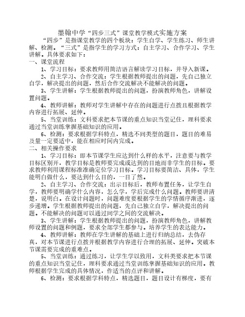 “四步三式”课堂教学模式实施方案