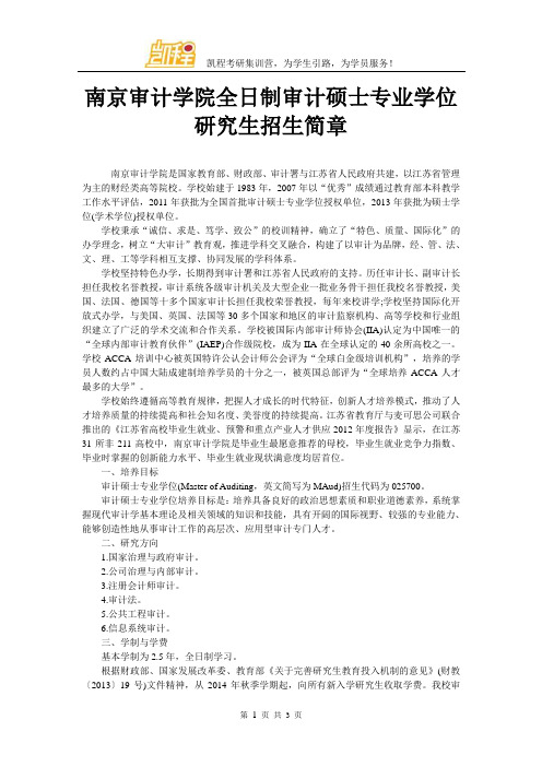 南京审计学院全日制审计硕士专业学位研究生招生简章