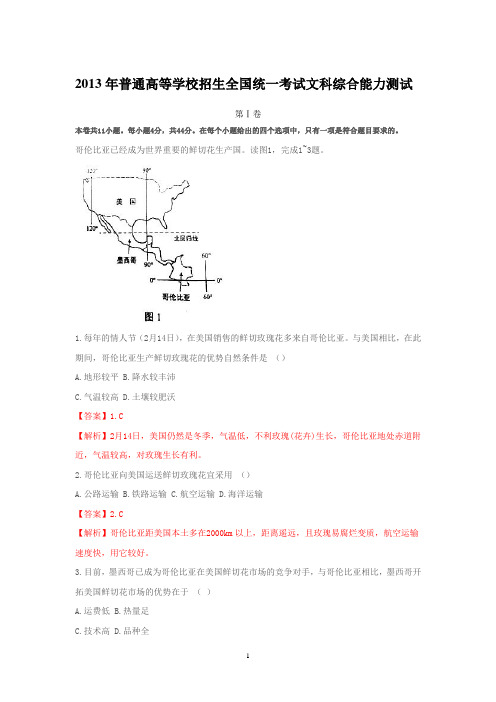 2013年全国卷高考地理试题和答案