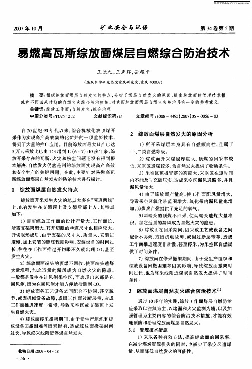 易燃高瓦斯综放面煤层自燃综合防治技术