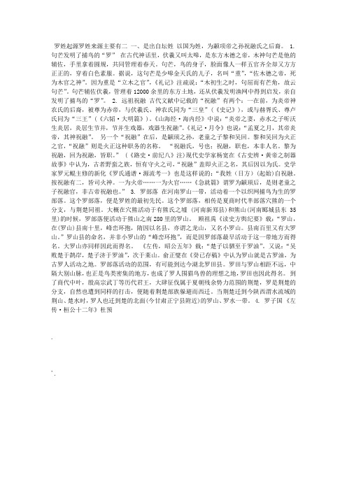 罗姓起源及简介