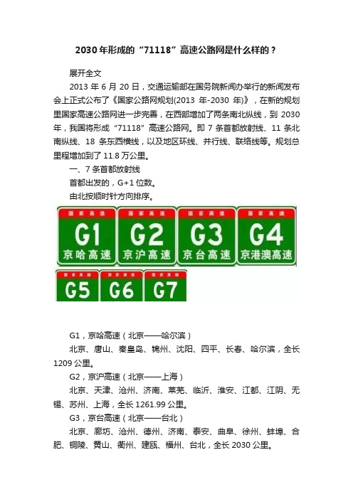 2030年形成的“71118”高速公路网是什么样的？