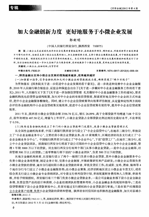 加大金融创新力度更好地服务于小微企业发展