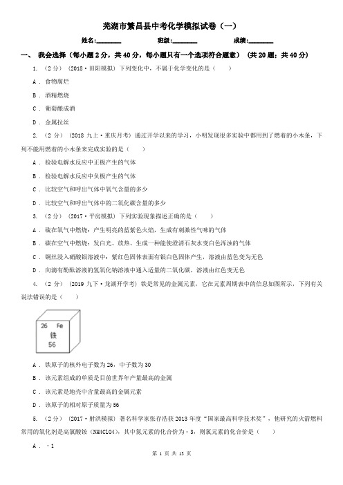 芜湖市繁昌县中考化学模拟试卷(一)