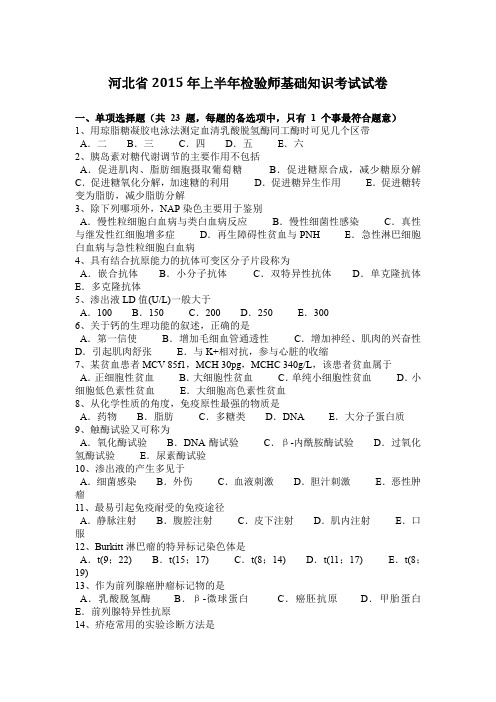 河北省2015年上半年检验师基础知识考试试卷