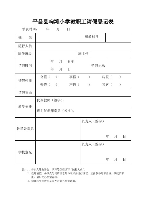 教职工请假登记表