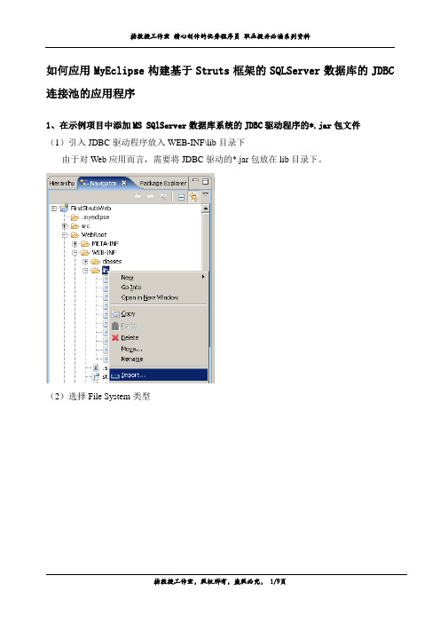 如何应用MyEclipse构建基于Struts框架的SQLServer数据库的JDBC连接池的应用程序