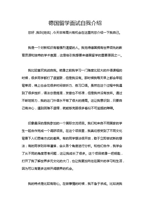 德国留学面试自我介绍