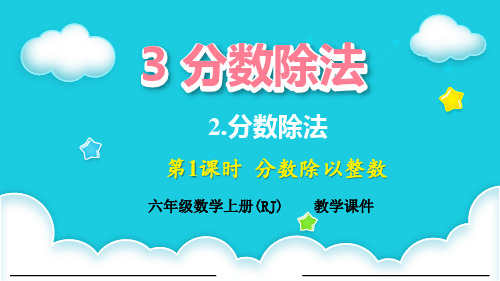 人教版六年级数学上册3分数除以整数课件(18张PPT)