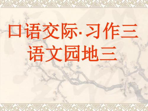 人教版小学语文五年级上册第3单元口语交际·习作.语文园地