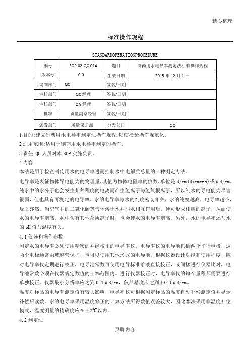 制药用水电导率测定法 准则操作规程