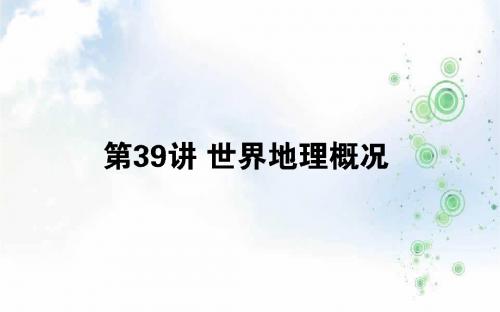 2019-2020版高考地理(人教版)第一轮总复习课件：第十八章 世界地理 39