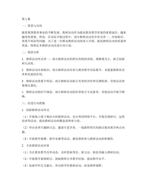 教研活动改进行动(3篇)